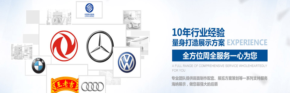 海納展示10年行業(yè)經(jīng)驗(yàn)量身打造展示方案，全方位周全服務(wù)一心為您